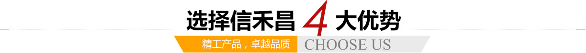 選擇信禾昌4大優(yōu)勢(shì),精工產(chǎn)品，卓越品質(zhì)